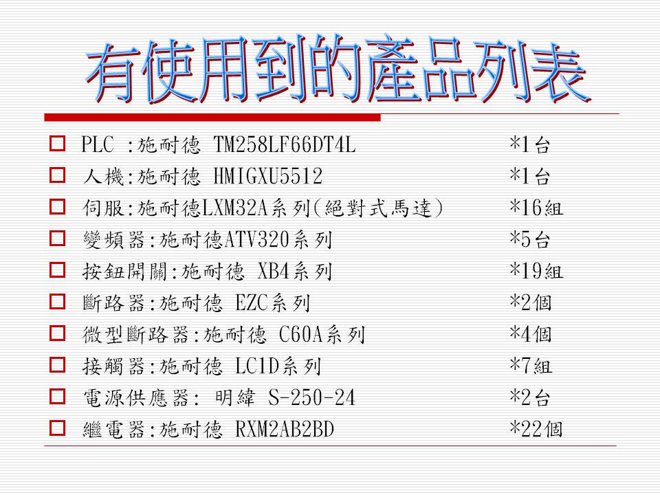 客戶專案規劃(施耐德電機控制系統)