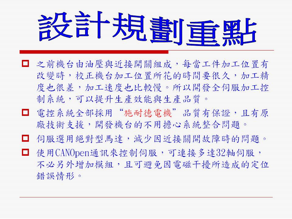 客戶專案規劃(施耐德電機控制系統)