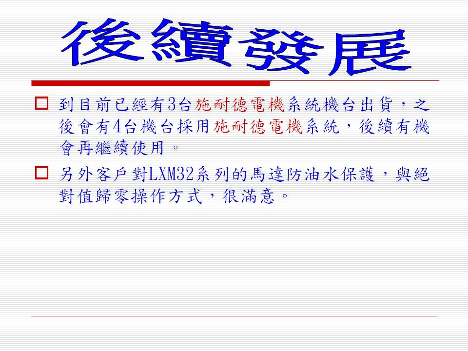 客戶專案規劃(施耐德電機控制系統)