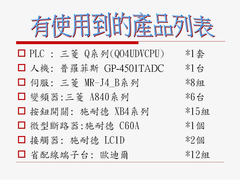 客戶專案規劃(三菱電機控制系統)