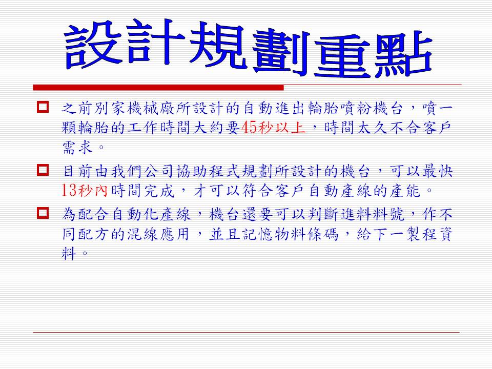 客戶專案規劃(三菱電機控制系統)