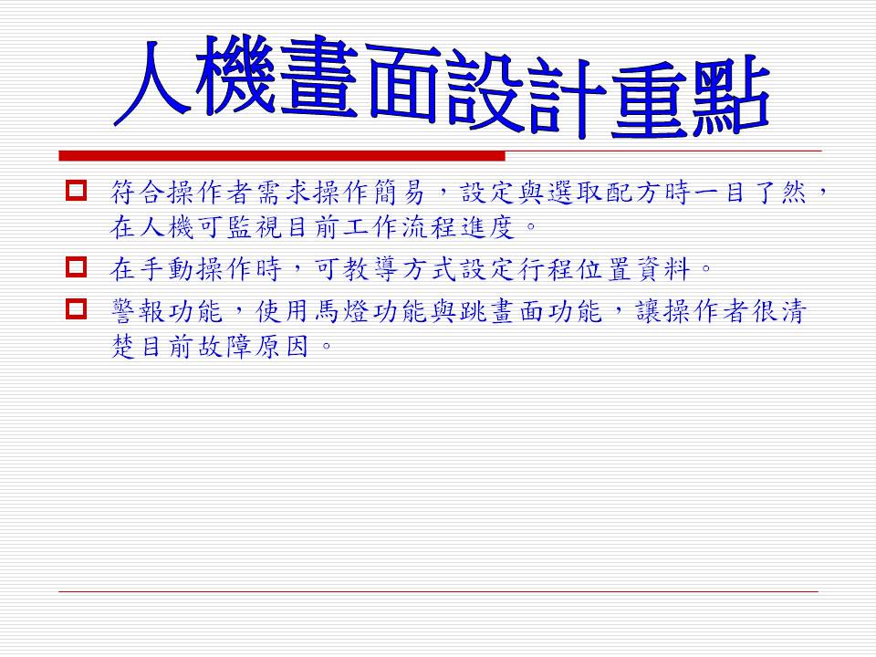 客戶專案規劃(三菱電機控制系統)