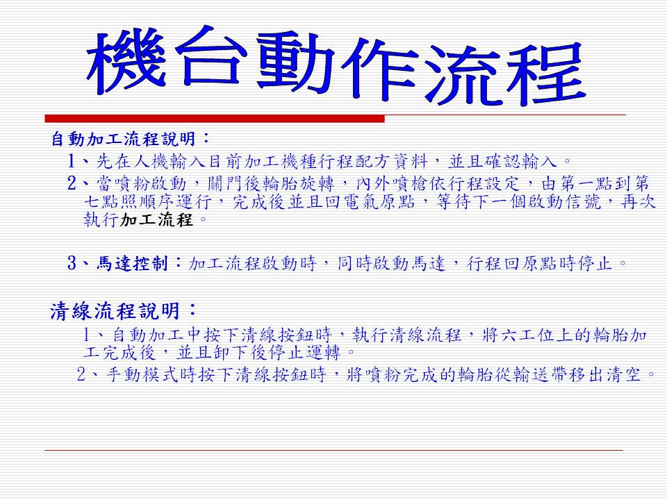 客戶專案規劃(三菱電機控制系統)