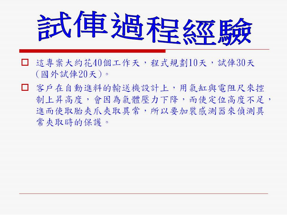 客戶專案規劃(三菱電機控制系統)