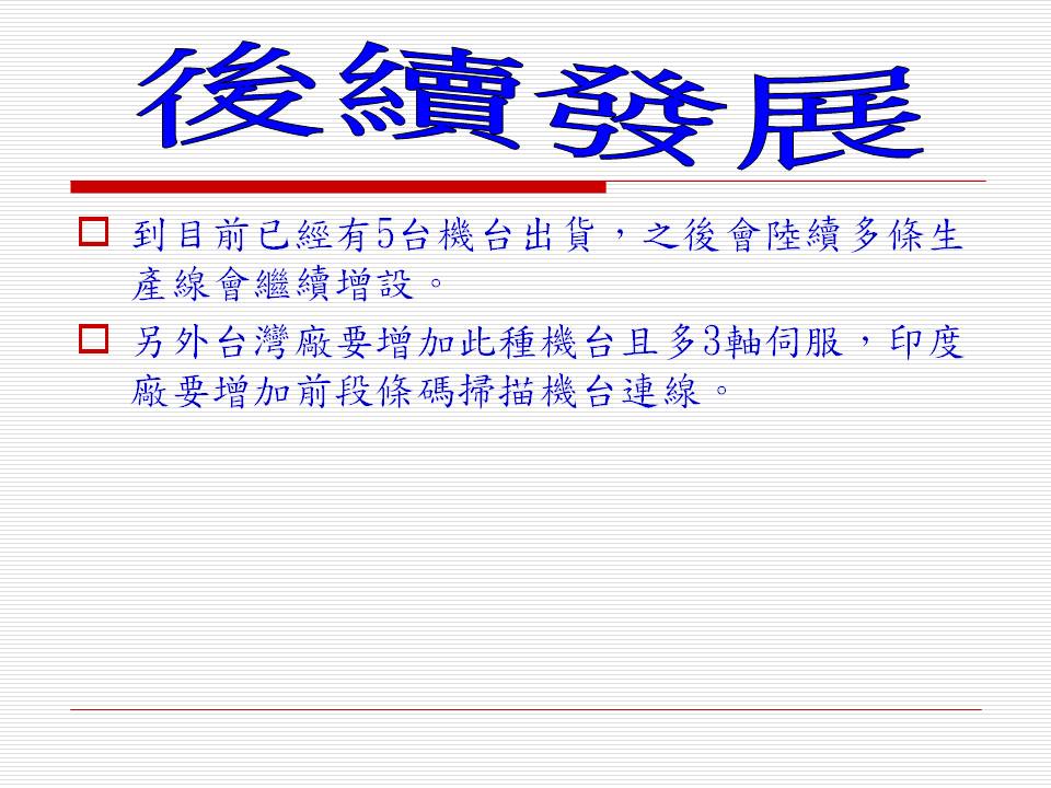客戶專案規劃(三菱電機控制系統)
