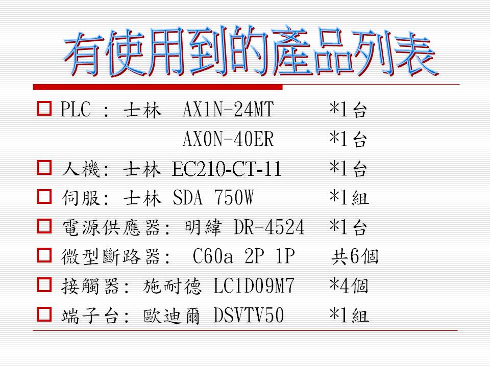 客戶專案規劃(士林電機系統)