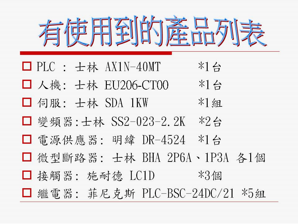 客戶專案規劃(士林電機系統)