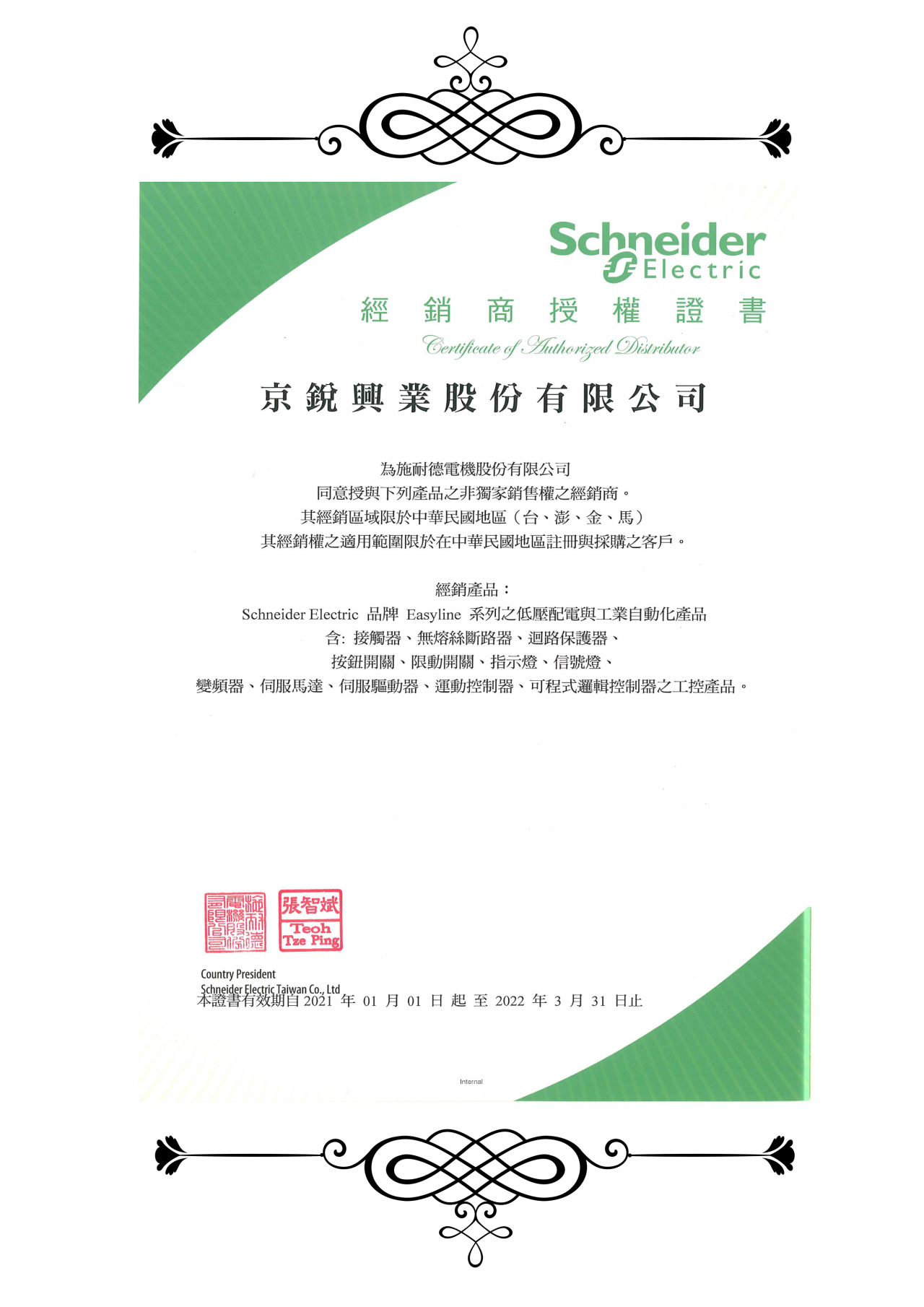 Schneider 施耐德Easyline系列產品線經銷證書