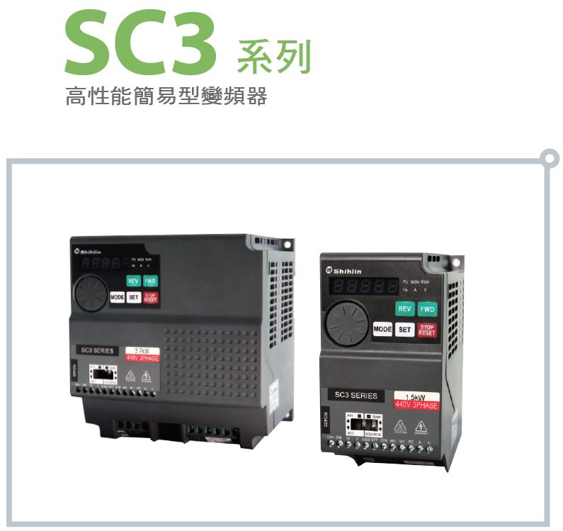 高性能簡易型-SC3系列